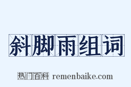 斜脚雨组词是什么意思的图片